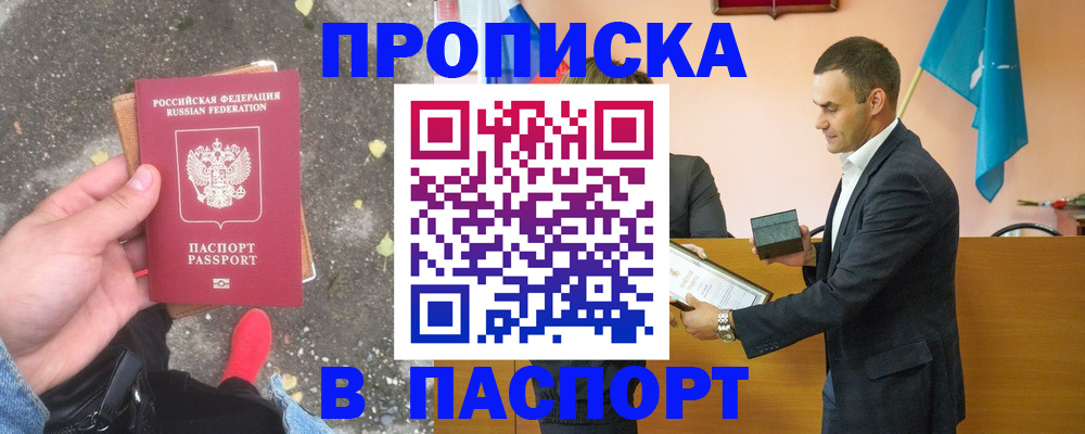 прописка 2025 в Волжском