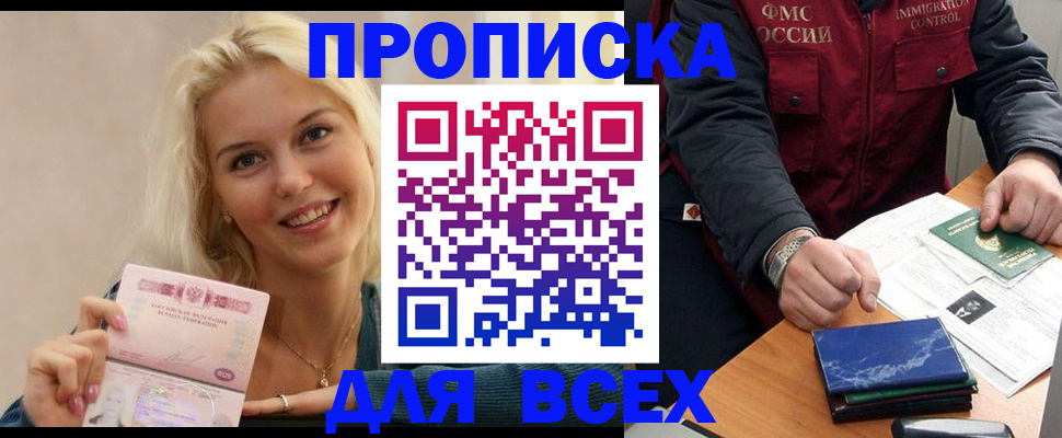 купить прописку в Волжском